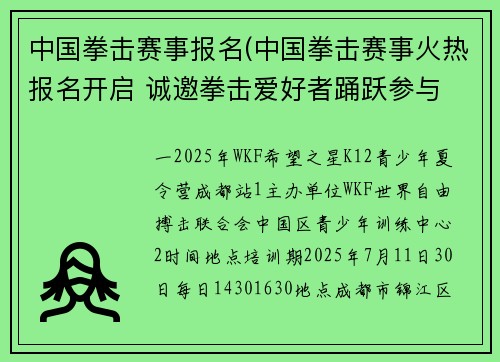 中国拳击赛事报名(中国拳击赛事火热报名开启 诚邀拳击爱好者踊跃参与 挑战自我赢取荣耀)