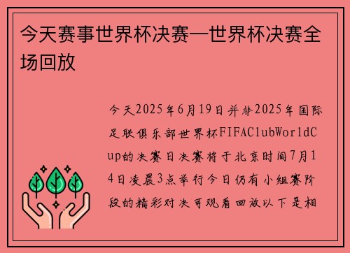 今天赛事世界杯决赛—世界杯决赛全场回放
