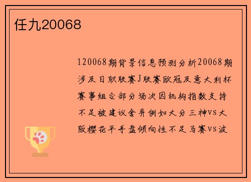 任九20068
