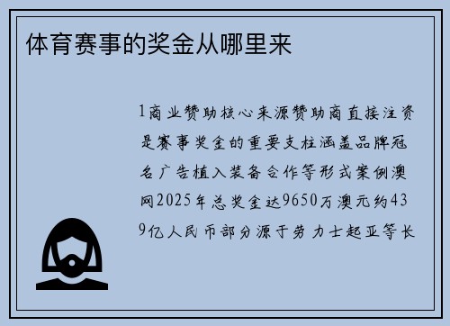 体育赛事的奖金从哪里来