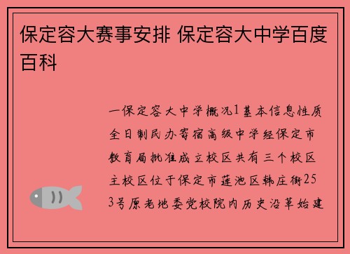 保定容大赛事安排 保定容大中学百度百科