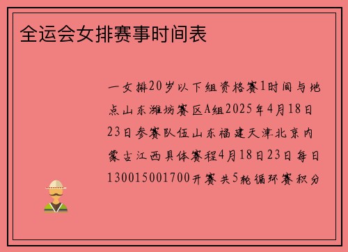 全运会女排赛事时间表