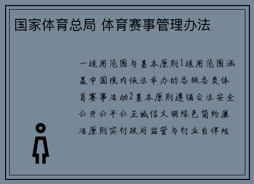 国家体育总局 体育赛事管理办法